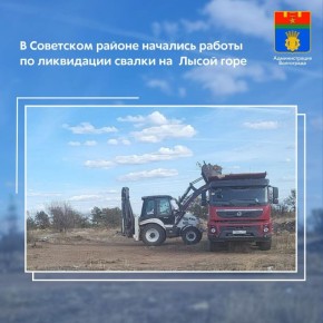 Администрация Советского района организовала работы по уборке мест несанкционированного размещения отходов на территории Лысой горы
