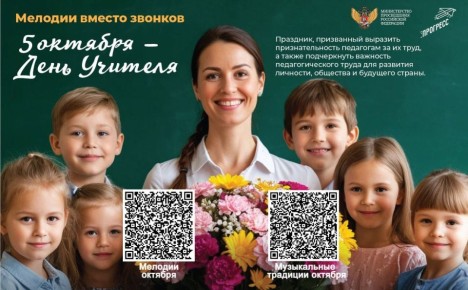 В российских школах в октябре вместо звонков будут играть песни о педагогах