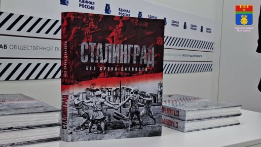 Книгу «Сталинград. Без срока давности» передали учреждениям сферы молодежной политики