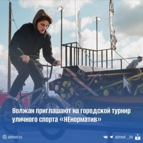 4 октября в арт-парке ULTRA100 (парк «Волжский») пройдет масштабный турнир уличного спорта и творчества