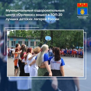 МУ ОЦ «Орленок», являющийся подведомственным учреждением комитета молодежной политики и туризма администрации Волгограда, вышел в финал Всероссийского конкурса «Лучший детский лагерь России-2025»